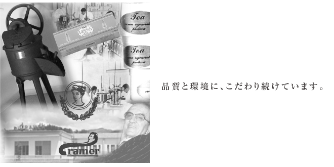 品質と環境に、こだわり続けています。