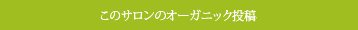 このサロンのオーガニックプリーチャーを見る