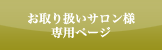 お取り扱いサロン様 専用ページ