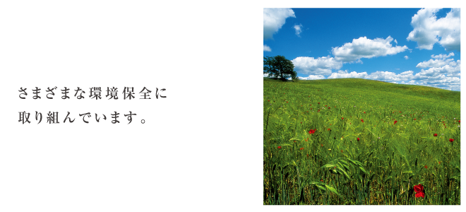 さまざまな環境保全に
取り組んでいます。