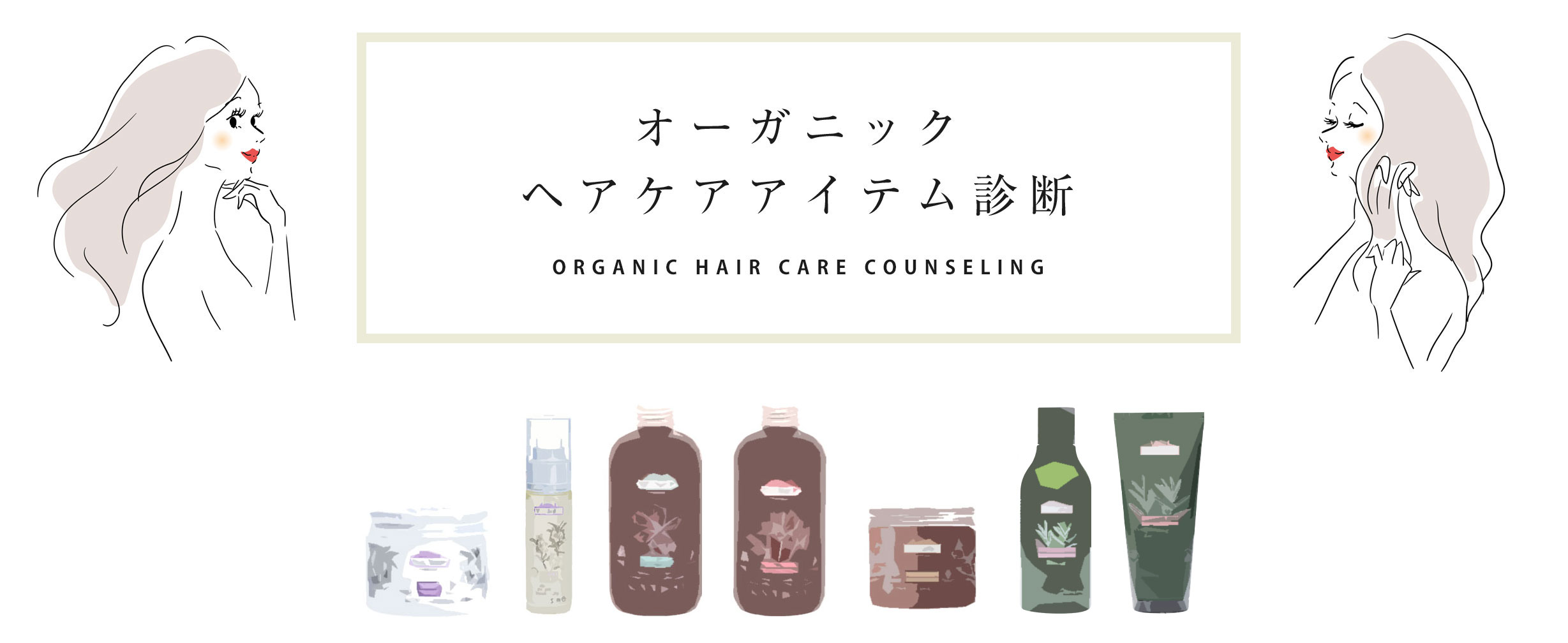 オーガニックヘアケアアイテム診断