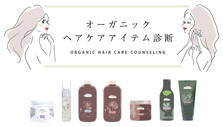 オーガニックヘアケアアイテム診断