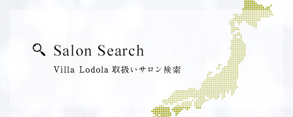 Villa Lodola 取扱サロン検索