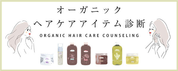 ヘアケア・メニュー診断