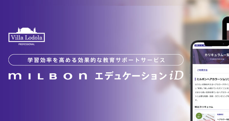 milbon エデュケーションiD ご登録方法