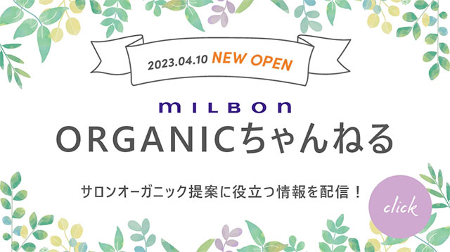 Milbon ORGANICちゃんねる
