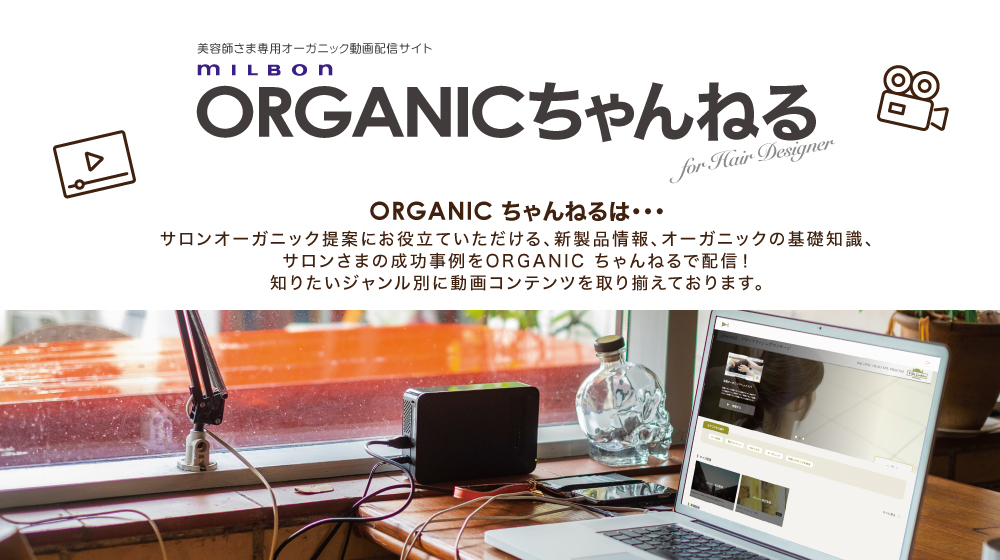 ORGANICちゃんねる