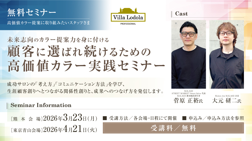 顧客に選ばれ続けるための高価値カラー実践セミナー