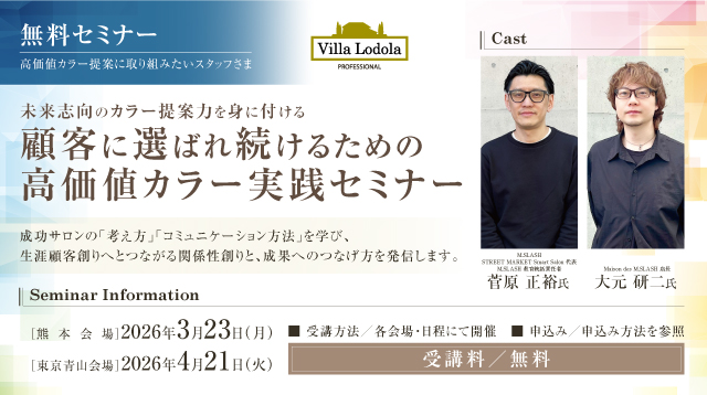 顧客に選ばれ続けるための高価値カラー実践セミナー