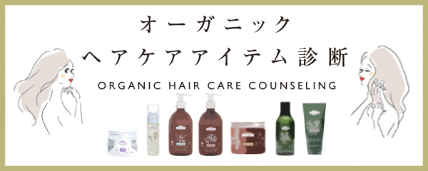 オーガニックヘアケアアイテム診断